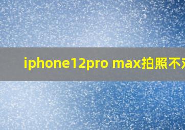 iphone12pro max拍照不对焦